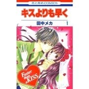キスよりも早く(1)（白泉社） [電子書籍]