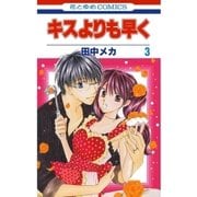 キスよりも早く(3)（白泉社） [電子書籍]