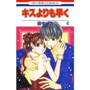 キスよりも早く(4)（白泉社） [電子書籍]