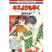 キスよりも早く(5)（白泉社） [電子書籍]