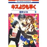 キスよりも早く(6)（白泉社） [電子書籍]