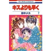 キスよりも早く(7)（白泉社） [電子書籍]