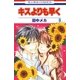 キスよりも早く(9)（白泉社） [電子書籍]