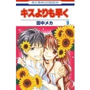 キスよりも早く(9)（白泉社） [電子書籍]