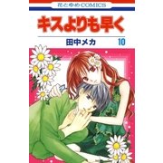 キスよりも早く(10)（白泉社） [電子書籍]