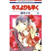 キスよりも早く(11)（白泉社） [電子書籍]
