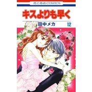 キスよりも早く(12)（白泉社） [電子書籍]