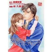 奇跡のウエディング～末期がんのナースが誓った永遠の愛～（白泉社） [電子書籍]