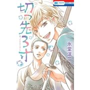 切っ先3寸(1)（白泉社） [電子書籍]