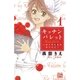 キッチン パレット～小麦の恋愛風味 修行仕立て～(1)（白泉社） [電子書籍]