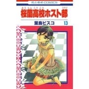 桜蘭高校ホスト部（クラブ）（13）（白泉社） [電子書籍]