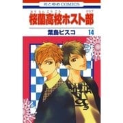 桜蘭高校ホスト部（クラブ）（14）（白泉社） [電子書籍]