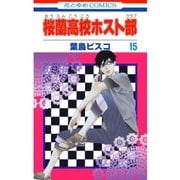 桜蘭高校ホスト部（クラブ）（15）（白泉社） [電子書籍]