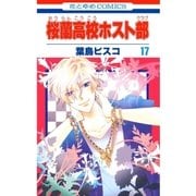 桜蘭高校ホスト部（クラブ）（17）（白泉社） [電子書籍]