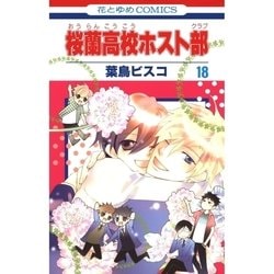 ヨドバシ.com - 桜蘭高校ホスト部（クラブ）（18）（白泉社