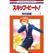 スキップ・ビート！（1）（白泉社） [電子書籍]