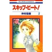 スキップ・ビート！（2）（白泉社） [電子書籍]