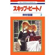 スキップ・ビート！（3）（白泉社） [電子書籍]