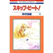 スキップ・ビート！（4）（白泉社） [電子書籍]