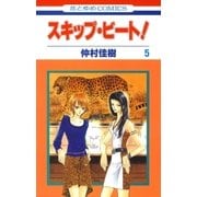 スキップ・ビート！（5）（白泉社） [電子書籍]