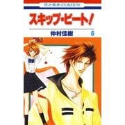 スキップ・ビート！（6）（白泉社） [電子書籍]