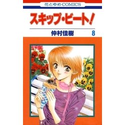 ヨドバシ Com スキップ ビート 8 白泉社 電子書籍 通販 全品無料配達