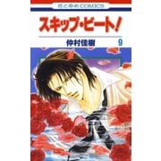 スキップ・ビート！（9）（白泉社） [電子書籍]