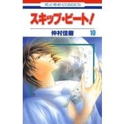 スキップ・ビート！（10）（白泉社） [電子書籍]