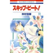 スキップ・ビート！（11）（白泉社） [電子書籍]