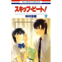 ヨドバシ Com スキップ ビート 12 白泉社 電子書籍 通販 全品無料配達