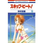 スキップ・ビート！（13）（白泉社） [電子書籍]