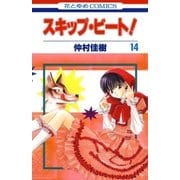 スキップ・ビート！（14）（白泉社） [電子書籍]