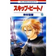 スキップ・ビート！（15）（白泉社） [電子書籍]