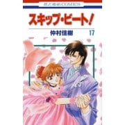 スキップ・ビート！（17）（白泉社） [電子書籍]