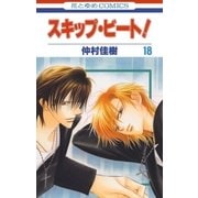 スキップ・ビート！（18）（白泉社） [電子書籍]