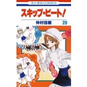 スキップ・ビート！（20）（白泉社） [電子書籍]