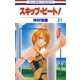 スキップ・ビート！（21）（白泉社） [電子書籍]