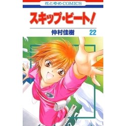 白泉社 - スキップ・ビート！ ヨドバシ.com - スキップ・ビート！（22）（白泉社） [電子書籍