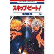 スキップ・ビート！（24）（白泉社） [電子書籍]