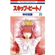 スキップ・ビート！（25）（白泉社） [電子書籍]