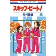 スキップ・ビート！（26）（白泉社） [電子書籍]
