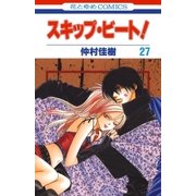 スキップ・ビート！（27）（白泉社） [電子書籍]