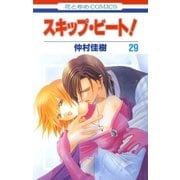 スキップ・ビート！（29）（白泉社） [電子書籍]