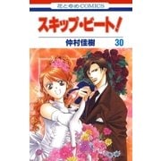 スキップ・ビート！（30）（白泉社） [電子書籍]