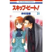 スキップ・ビート！（31）（白泉社） [電子書籍]