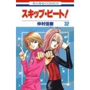 スキップ・ビート！（32）（白泉社） [電子書籍]