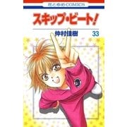 スキップ・ビート！（33）（白泉社） [電子書籍]