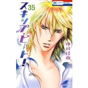 スキップ・ビート！（35）（白泉社） [電子書籍]