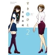 すきなひと(2)（白泉社） [電子書籍]