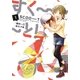 すく～～～と！(1)（白泉社） [電子書籍]